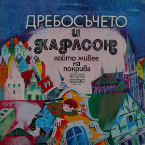 Дребосъчето и Карлсон, който живее на покрива - част IV