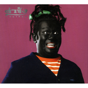 เกลียดอย่างไหน ได้อย่างนั้น