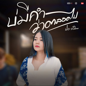 บ่มีคำว่าตลอดไป