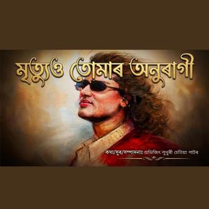 Mrityuo Tumar Anuraagi (মৃত্যুও তোমাৰ অনুৰাগী)