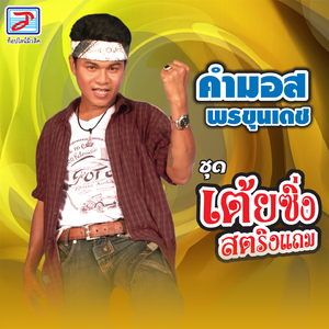 ออกมาเด้ง