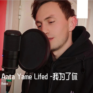 Aata Yame Lifed -《 我为了你》