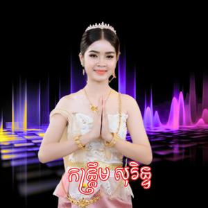 .កន្រ្ដឹម សុរិន្ទ ពូ រើន ស្គរដៃ