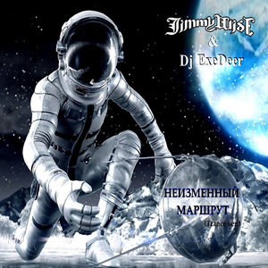 Неизменный маршрут (Trance Version)