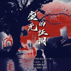 冬日里的花与你（《虚无的证词》广播剧片尾曲）