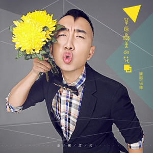 草原最美的花 (DJ版)