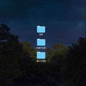 你离开后的第三个早晨