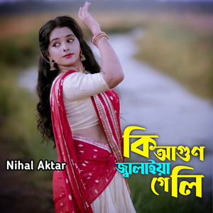 কি আগুণ জ্বালাইয়া গেলি