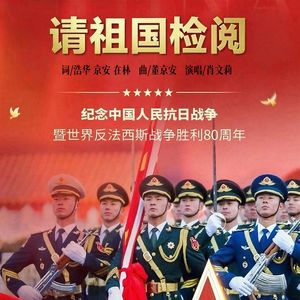 请祖国检阅