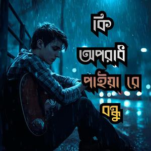 কি অপরাধ পাইয়া রে বন্ধু | Ki Oporadh Paiya Re Bondhu | bangla Folk Song 2025