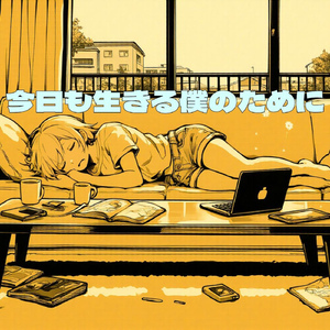 今日も生きる僕のために feat. 宮舞モカ