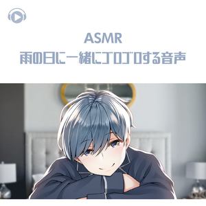 ASMR - 雨の日に一緒にゴロゴロする音声_pt08 (feat. ASMR by ABC & ALL BGM CHANNEL)