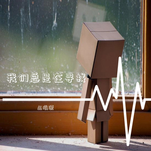 我们总是在寻找_1