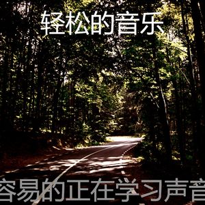 温和正在学习梦想