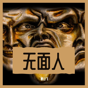 无面人