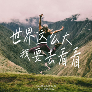 世界这么大 我要去看看