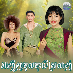 អញ្ជើញចូលចុះបេីស្រលាញ់