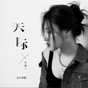天际 (DJ九零版)