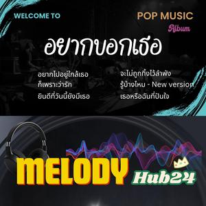 อยากไปอยู่ใกล้เธอ