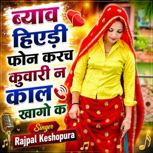 ब्याव हिएड़ी फोन करच कुवारी न काल खागो क Laxman Maharajpura