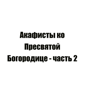 Акафист Пресвятой Богородице пред иконой «Спасительница утопающих»
