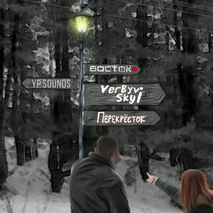 Перекрёсток