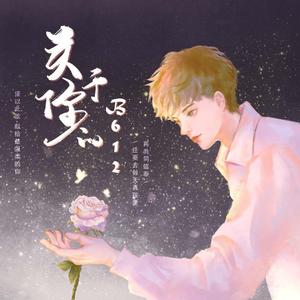 关于你的B612【羊仔原创生贺】