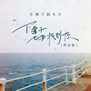 下辈子也要找到你 (粤语版)