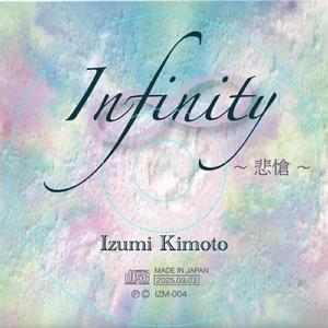インフィニティ（悲愴）