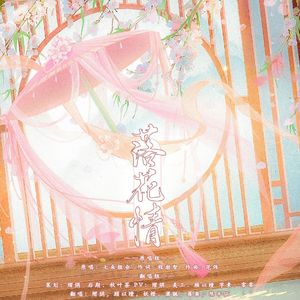 【6p各唱各挑战】落花情