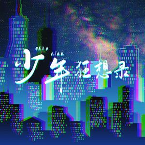 少年狂想录（翻自 JX3暗箱组合）