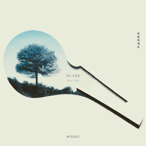 바람에게로 (Inst.)