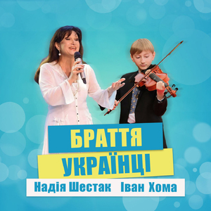 Браття українці