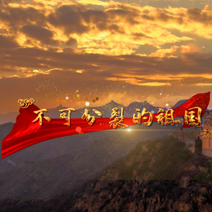 不可分裂的祖国