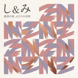 最高の夜、ふたりの合図