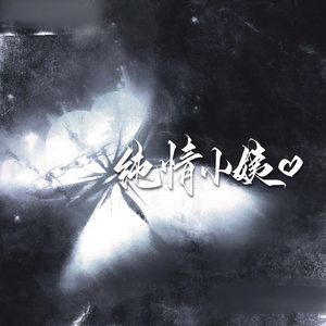 情非得已 小姨翻唱(1)