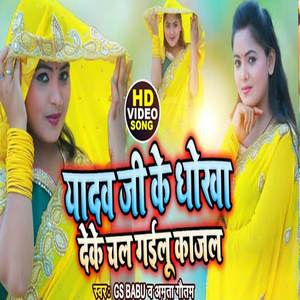 Yadav Ji Ke Dhokha Deke Chal Gailu Kajal