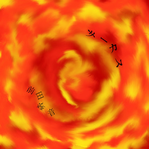 サーカス