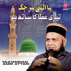 Ya Ilahi Har Jagah Teri Ata Ka
