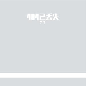 已丢失NOtfound