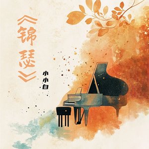 锦瑟