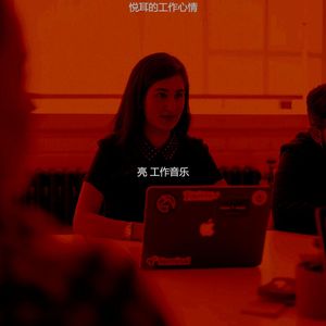 抚慰的工作回忆