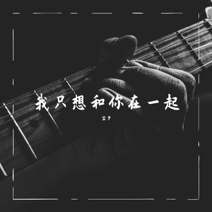 我只想和你在一起