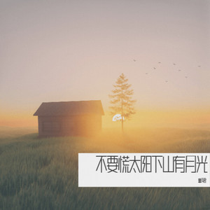 不要慌太阳下山有月光