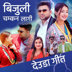 बिजुली चम्कन लागी