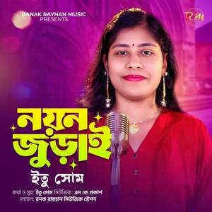 নয়ন জুড়াই