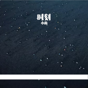 时刻