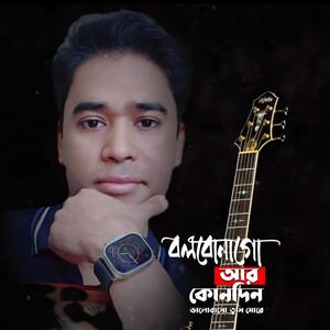 বলবো না গো আর কোনোদিন ভালোবাসো তুমি মোরে||Bolbona go ar kono din||