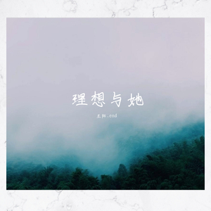 理想与她