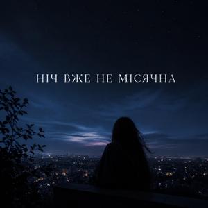Ніч вже не місячна